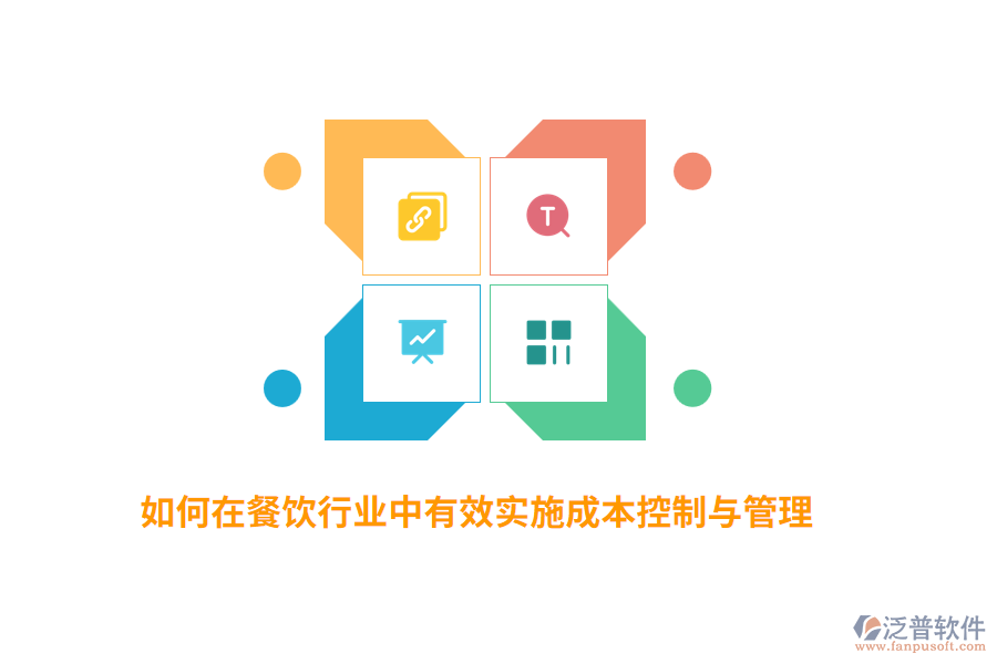 如何在餐飲行業(yè)中有效實施成本控制與管理？