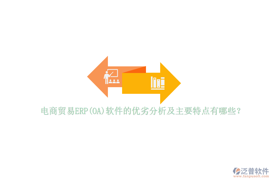 電商貿(mào)易ERP(OA)軟件的優(yōu)劣分析及主要特點(diǎn)有哪些？