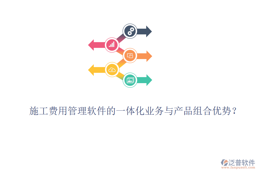 施工費用管理軟件的一體化業(yè)務與產(chǎn)品組合優(yōu)勢？