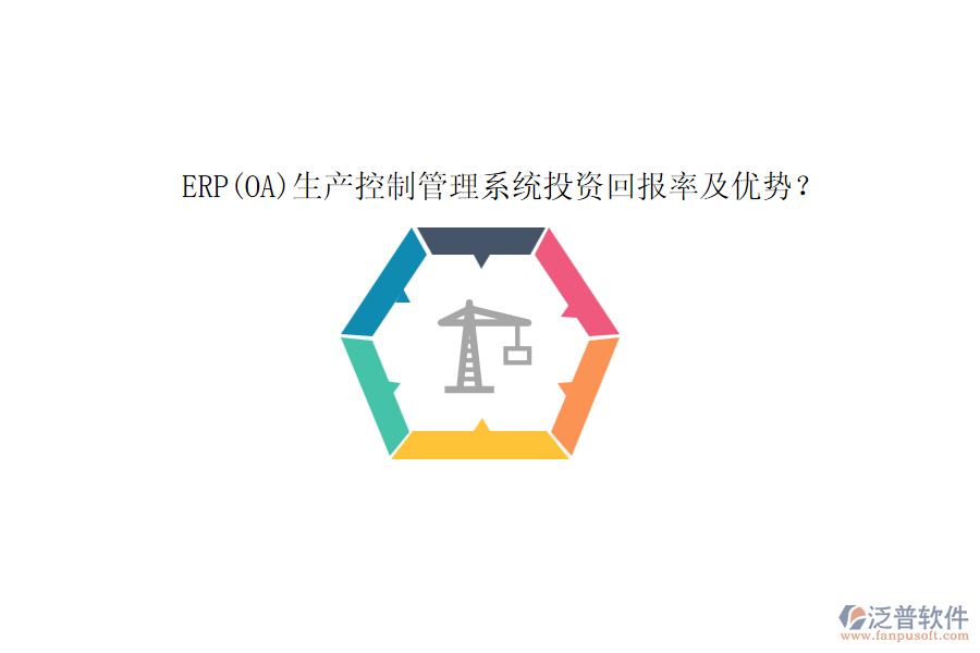 ERP(OA)生產(chǎn)控制管理系統(tǒng)投資回報(bào)率及優(yōu)勢？