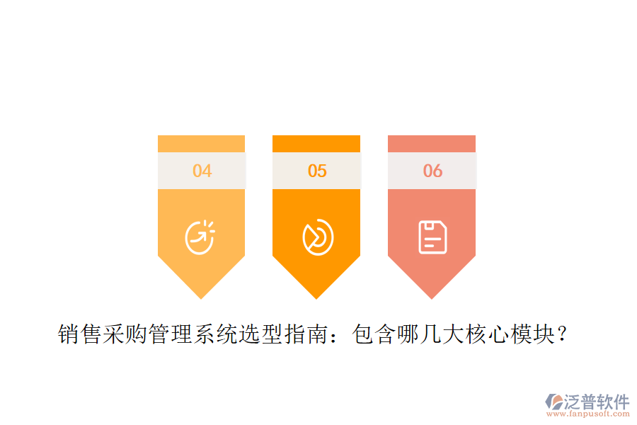 銷售采購(gòu)管理系統(tǒng)選型指南：包含哪幾大核心模塊？