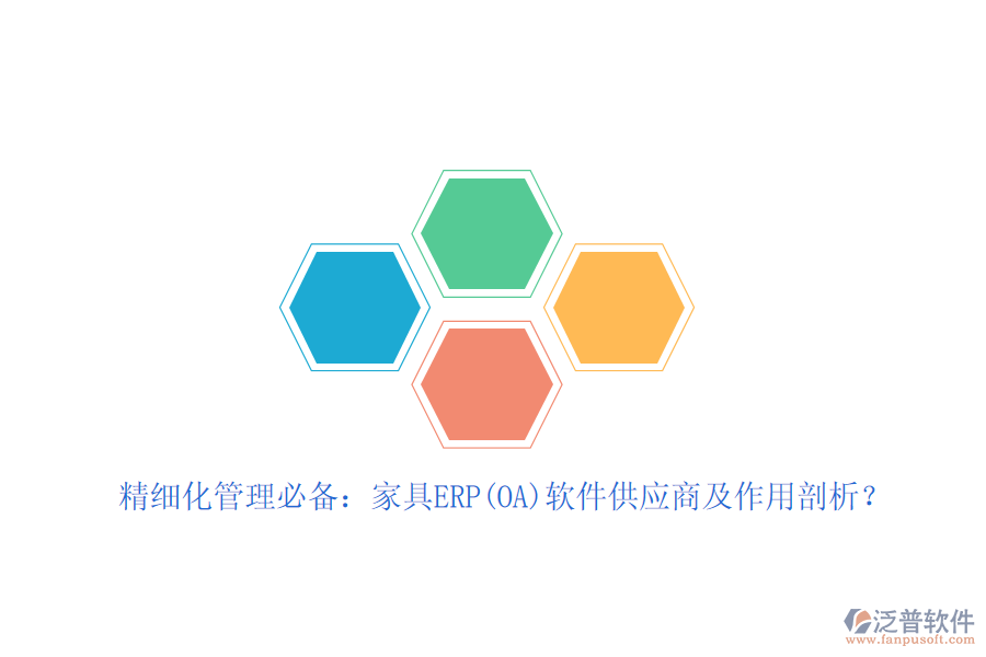 精細化管理必備：家具ERP(OA)軟件<a href=http://52tianma.cn/fanpupm/gysgl/ target=_blank class=infotextkey>供應(yīng)商</a>及作用剖析？