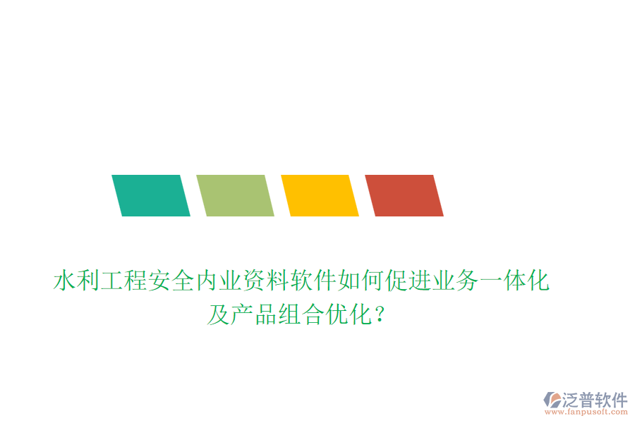 水利工程安全內(nèi)業(yè)資料軟件如何促進(jìn)業(yè)務(wù)一體化及產(chǎn)品組合優(yōu)化？