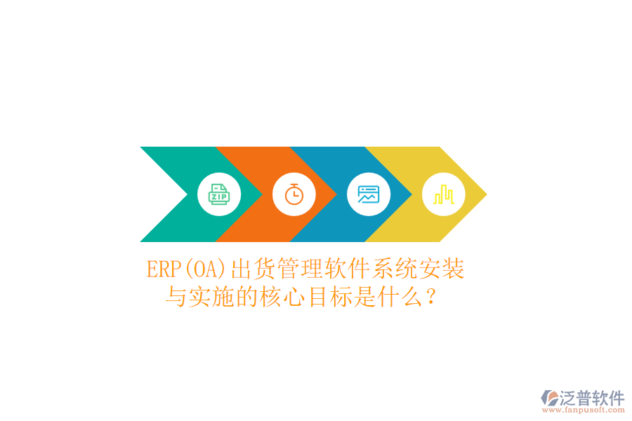 ERP(OA)出貨管理軟件系統(tǒng)安裝與實施的核心目標(biāo)是什么？