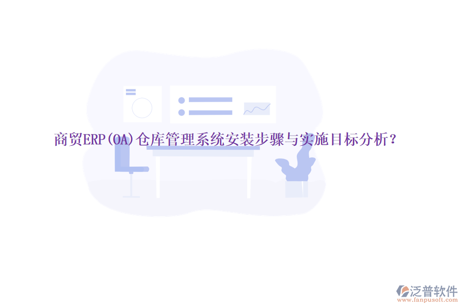 商貿(mào)ERP(OA)倉庫管理系統(tǒng)安裝步驟與實施目標分析？