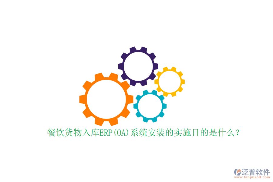 餐飲貨物入庫(kù)ERP(OA)系統(tǒng)安裝的實(shí)施目的是什么？