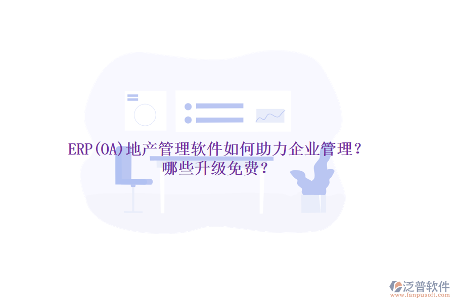 ERP(OA)地產(chǎn)管理軟件如何助力企業(yè)管理？哪些升級免費？
