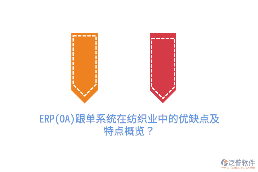 ERP(OA)跟單系統(tǒng)在紡織業(yè)中的優(yōu)缺點及特點概覽？