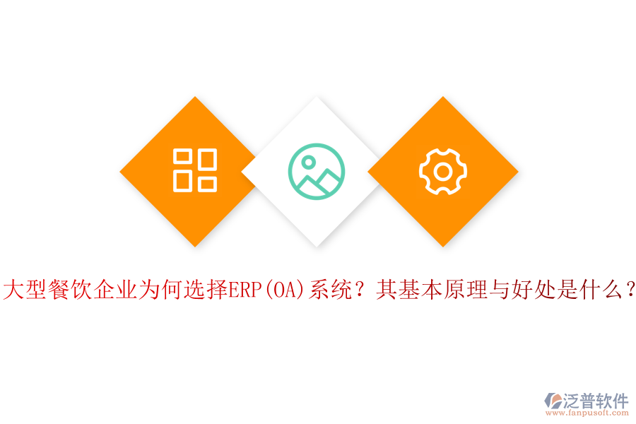 大型餐飲企業(yè)為何選擇ERP(OA)系統(tǒng)？其基本原理與好處是什么？
