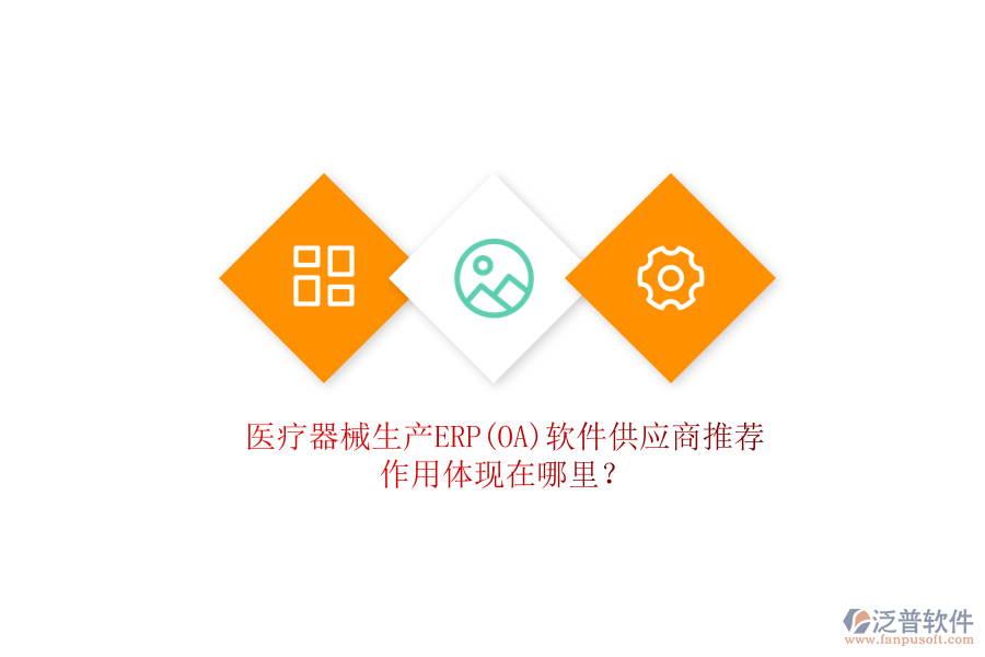 醫(yī)療器械生產(chǎn)ERP(OA)軟件供應(yīng)商推薦，作用體現(xiàn)在哪里？