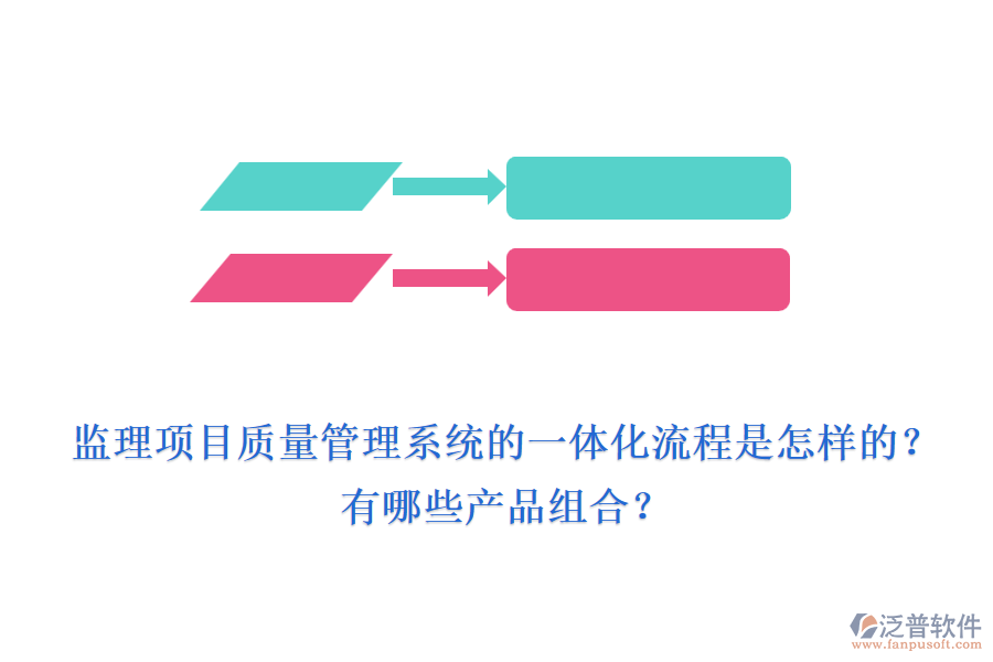 監(jiān)理項目質(zhì)量管理系統(tǒng)的一體化流程是怎樣的？有哪些產(chǎn)品組合？