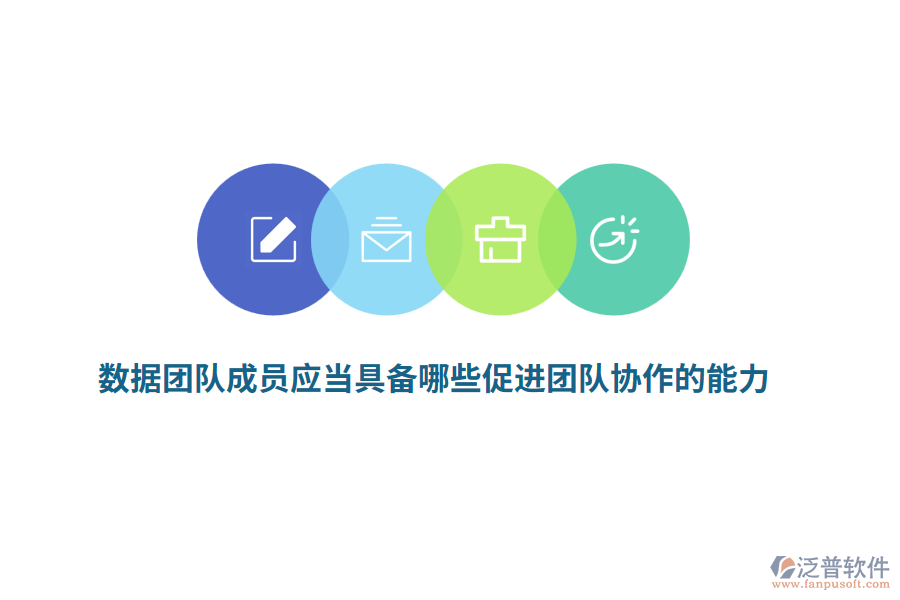 數據團隊成員應當具備哪些促進團隊協作的能力？