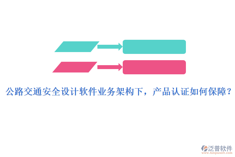 公路交通安全設(shè)計(jì)軟件業(yè)務(wù)架構(gòu)下，產(chǎn)品認(rèn)證如何保障？