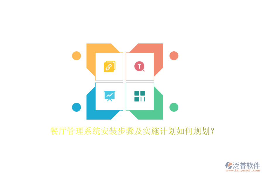 餐廳管理系統(tǒng)安裝步驟及實(shí)施計(jì)劃如何規(guī)劃？