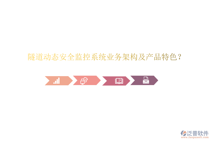 隧道動態(tài)安全監(jiān)控系統(tǒng)業(yè)務架構及產(chǎn)品特色？