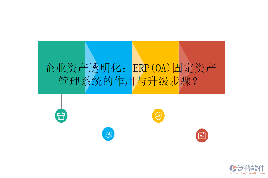 企業(yè)資產(chǎn)透明化：ERP(OA)固定資產(chǎn)管理系統(tǒng)的作用與升級步驟？