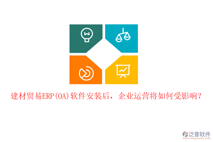 建材貿(mào)易ERP(OA)軟件安裝后，企業(yè)運(yùn)營(yíng)將如何受影響？