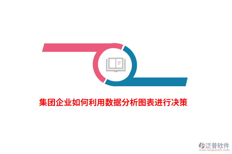 集團企業(yè)如何利用數(shù)據(jù)分析圖表進行決策？