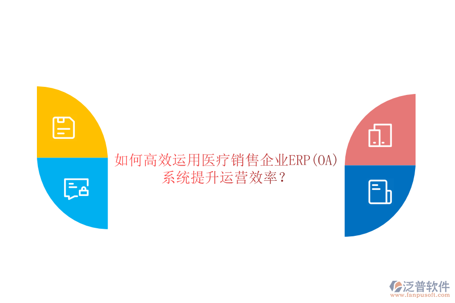 如何高效運(yùn)用醫(yī)療銷售企業(yè)ERP(OA)系統(tǒng)提升運(yùn)營效率？