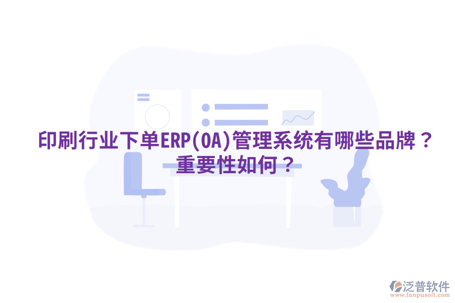 印刷行業(yè)下單ERP(OA)管理系統(tǒng)有哪些品牌？重要性如何？