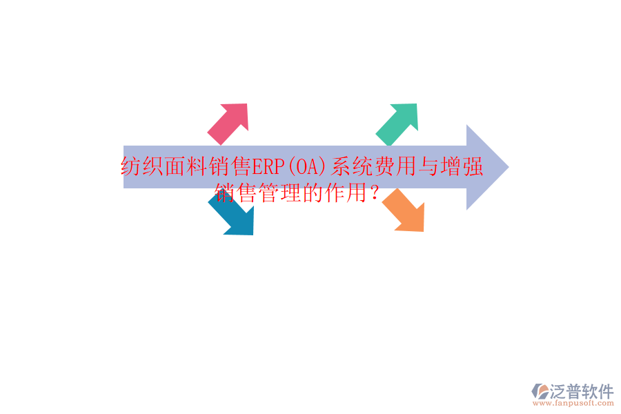 紡織面料銷售ERP(OA)系統(tǒng)費(fèi)用與增強(qiáng)銷售管理的作用？