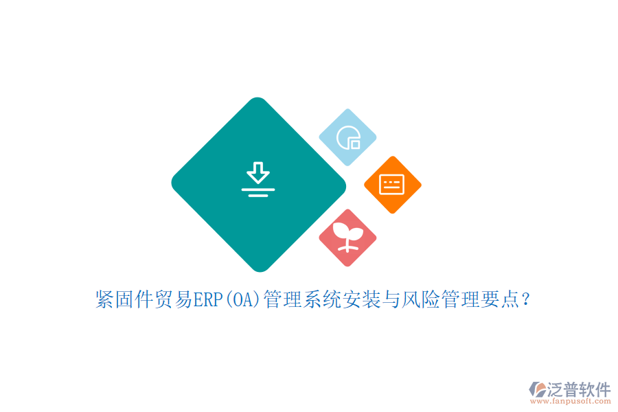 緊固件貿(mào)易ERP(OA)管理系統(tǒng)安裝與風(fēng)險(xiǎn)管理要點(diǎn)？