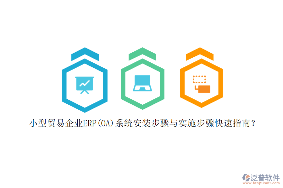 小型貿(mào)易企業(yè)ERP(OA)系統(tǒng)安裝步驟與實(shí)施步驟快速指南？