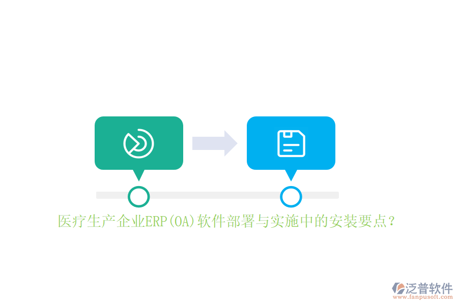 醫(yī)療生產(chǎn)企業(yè)ERP(OA)軟件部署與實(shí)施中的安裝要點(diǎn)？