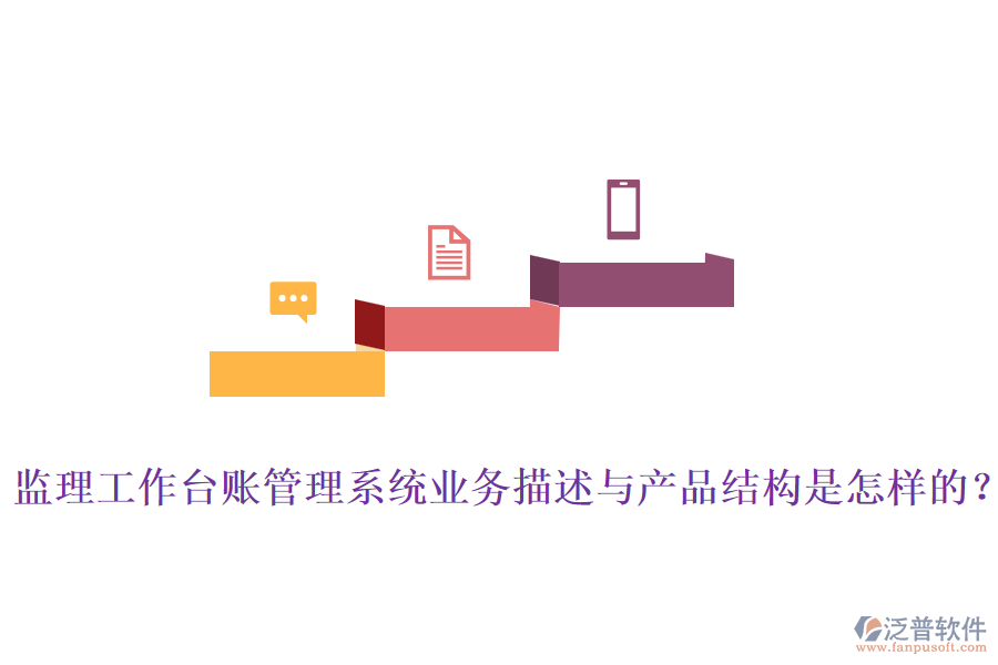 監(jiān)理工作臺賬管理系統(tǒng)業(yè)務(wù)描述與產(chǎn)品結(jié)構(gòu)是怎樣的？