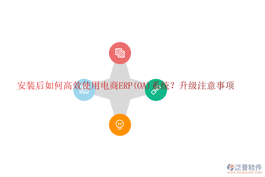 安裝后如何高效使用電商ERP(OA)系統(tǒng)？升級注意事項