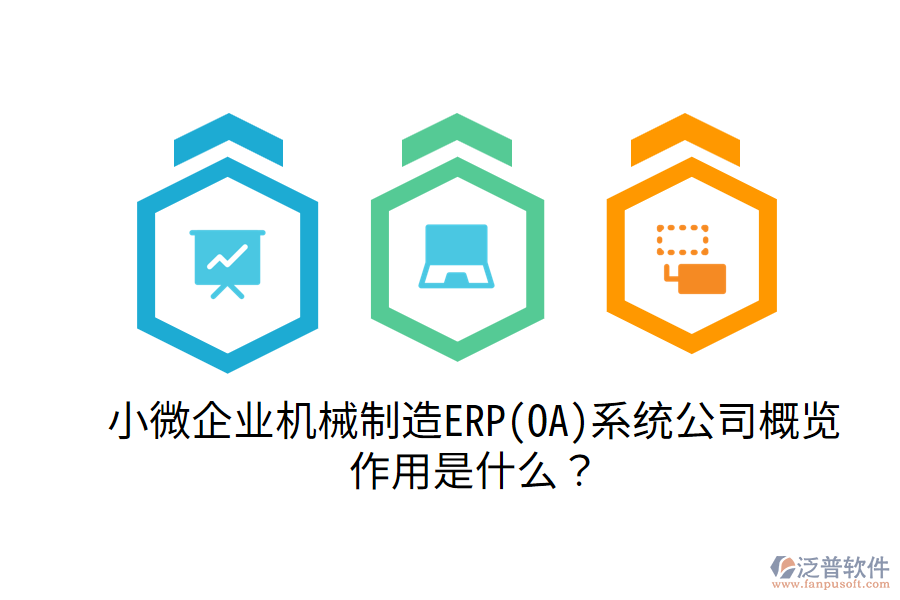  小微企業(yè)機(jī)械制造ERP(OA)系統(tǒng)公司概覽，作用是什么？