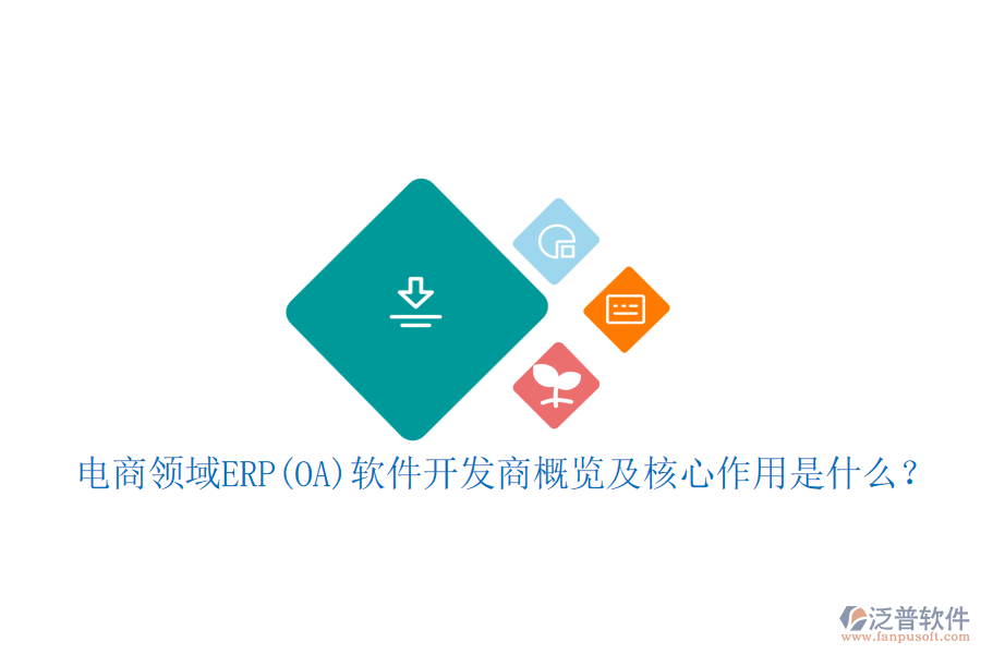 電商領(lǐng)域ERP(OA)軟件開發(fā)商概覽及核心作用是什么？