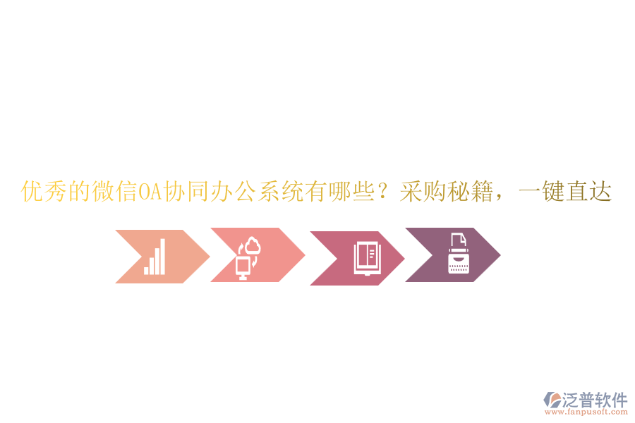 優(yōu)秀的微信OA協(xié)同辦公系統(tǒng)有哪些？采購秘籍，一鍵直達