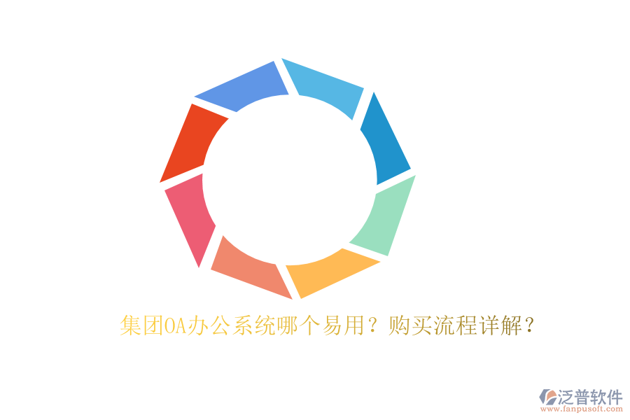 集團(tuán)OA辦公系統(tǒng)哪個(gè)易用？購買流程詳解？