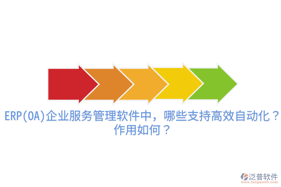 ERP(OA)企業(yè)服務(wù)管理軟件中，哪些支持高效自動化？作用如何？