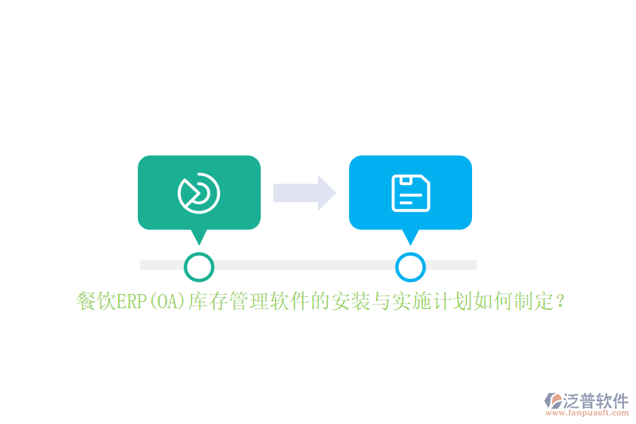 餐飲ERP(OA)庫(kù)存管理軟件的安裝與實(shí)施計(jì)劃如何制定？