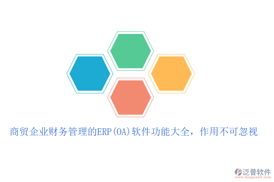 商貿(mào)企業(yè)財務(wù)管理的ERP(OA)軟件功能大全，作用不可忽視
