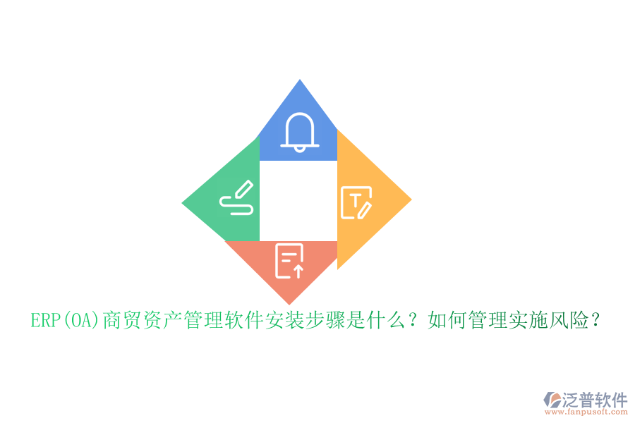 ERP(OA)商貿(mào)資產(chǎn)管理軟件安裝步驟是什么？如何管理實(shí)施風(fēng)險(xiǎn)？