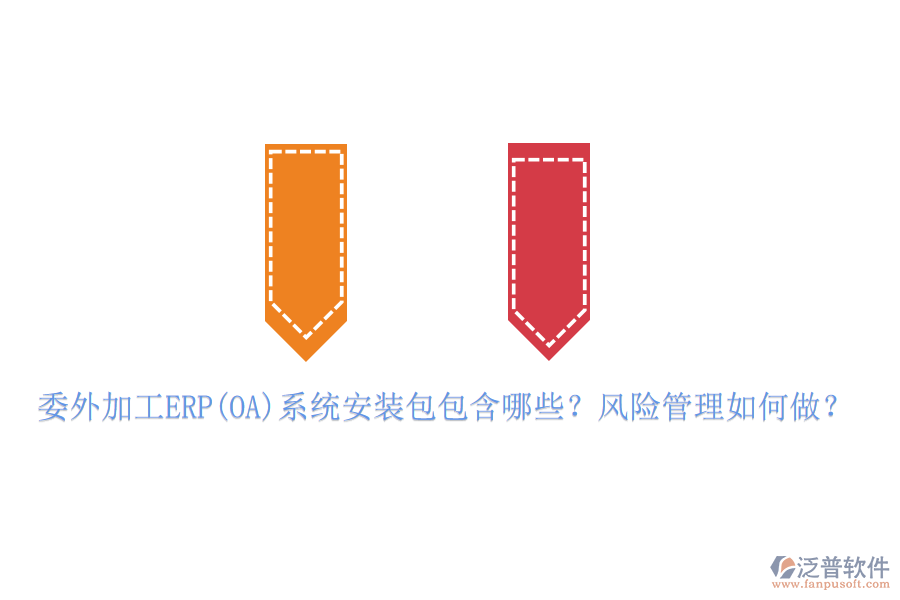 委外加工ERP(OA)系統(tǒng)安裝包包含哪些？風險管理如何做？