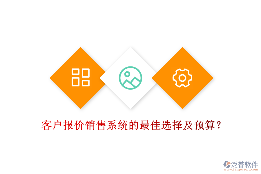 客戶報價銷售系統(tǒng)的最佳選擇及預(yù)算？
