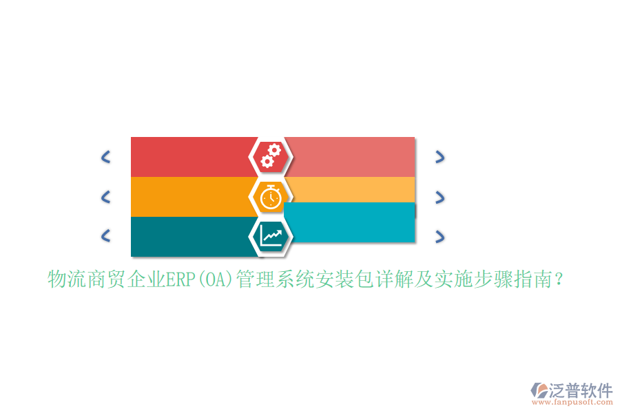 物流商貿(mào)企業(yè)ERP(OA)管理系統(tǒng)安裝包詳解及實(shí)施步驟指南？