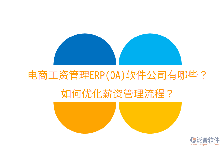  電商工資管理ERP(OA)軟件公司有哪些？如何優(yōu)化薪資管理流程？