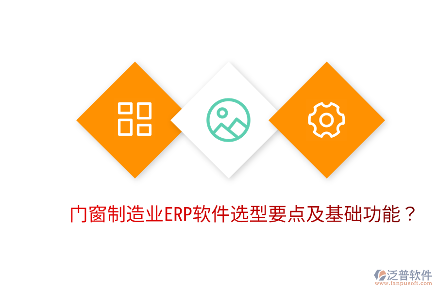  門(mén)窗制造業(yè)<a href=http://52tianma.cn/fanpuerp/ target=_blank class=infotextkey>ERP軟件</a>選型要點(diǎn)及基礎(chǔ)功能？