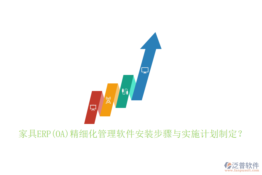 家具ERP(OA)精細(xì)化管理軟件安裝步驟與實施計劃制定？