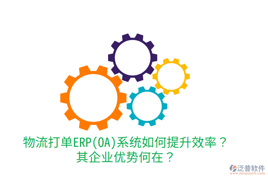 物流打單ERP(OA)系統(tǒng)如何提升效率？其企業(yè)優(yōu)勢(shì)何在？