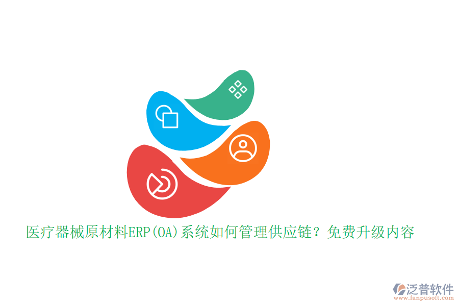醫(yī)療器械原材料ERP(OA)系統(tǒng)如何管理供應(yīng)鏈？免費(fèi)升級(jí)內(nèi)容