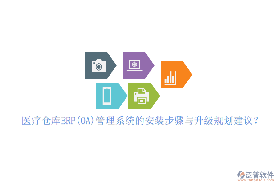 醫(yī)療倉(cāng)庫(kù)ERP(OA)管理系統(tǒng)的安裝步驟與升級(jí)規(guī)劃建議？