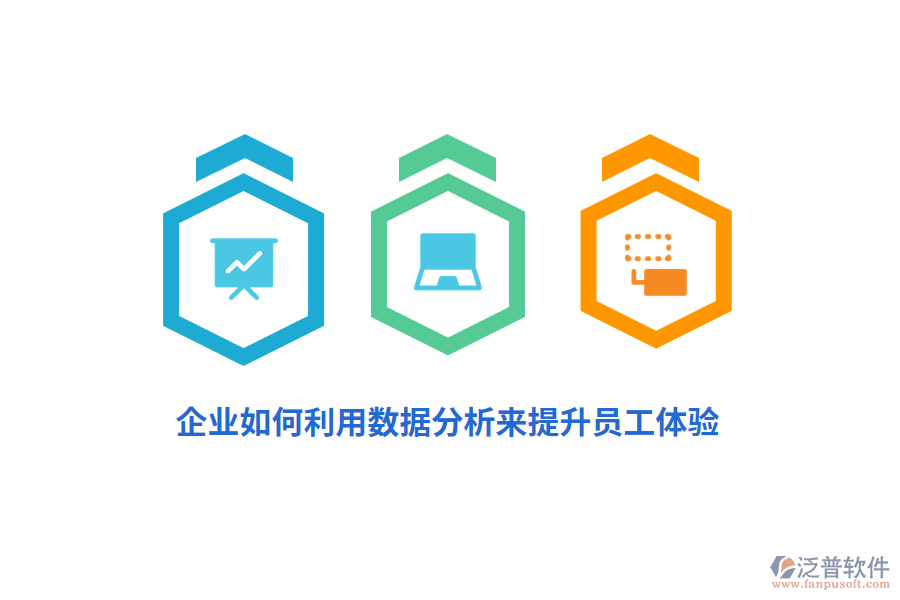 企業(yè)如何利用數(shù)據(jù)分析來提升員工體驗？