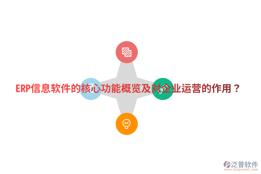  ERP信息軟件的核心功能概覽及對企業(yè)運(yùn)營的作用？