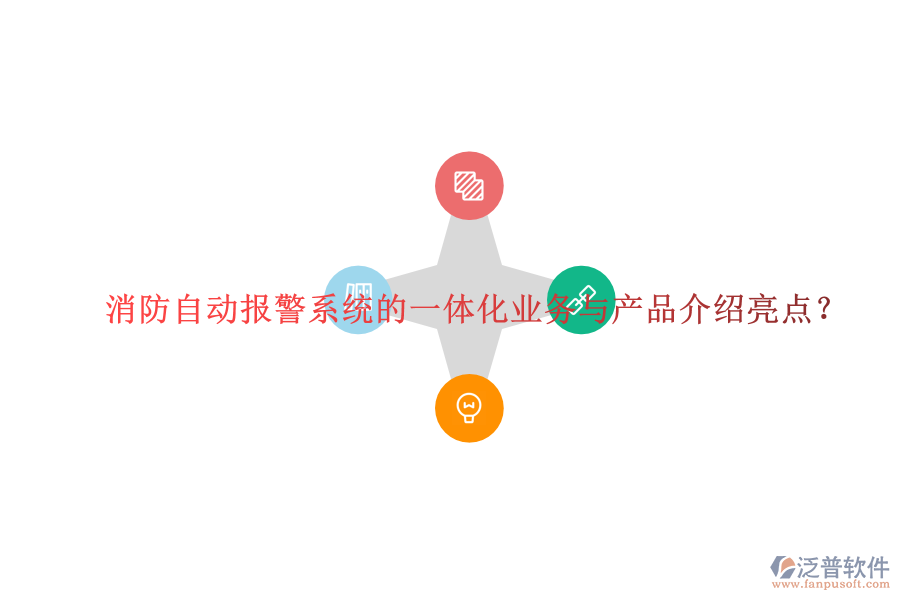 消防自動(dòng)報(bào)警系統(tǒng)的一體化業(yè)務(wù)與產(chǎn)品介紹亮點(diǎn)？